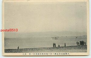 R0599●鹿児島 志布志湾 海軍飛行機飛行【絵葉書】