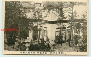 Q6574●熊本 日奈久温泉　金波楼 浴場外観【絵葉書】