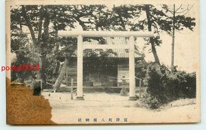 R6186●千葉 富津町 八坂神社【絵葉書】