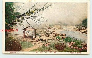 S2282●富山 祖母谷温泉【絵葉書】