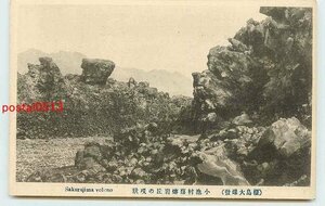 Q5896●鹿児島 桜島大爆発 小池村溶岩丘【絵葉書】