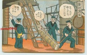 R6641●海軍生活漫画 簾状担架【絵葉書】