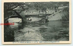 Q7375●東京 明治43年大洪水 江戸川の木橋惨状【絵葉書】