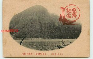 S1931●栃木 日光 中禅寺湖より男体山【絵葉書】