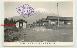 S1264●静岡 瀧ヶ原廠舎より富士山【絵葉書】