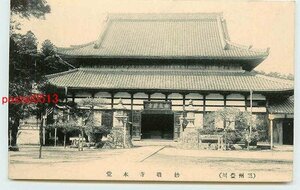 S5080●愛知 豊川 妙厳寺 本堂【絵葉書】