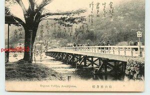 T0199●京都 嵐山渡月橋【絵葉書】