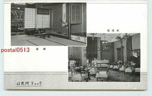 T1661●石川 山中温泉 河鹿荘 和室 社交室【絵葉書】