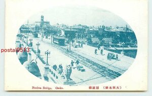 S6188●大阪 難波橋【絵葉書】