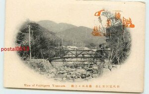 S4590●神奈川 湯河原温泉 藤木川の三橋【絵葉書】