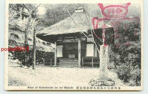 T5230●大阪 施福寺 弘法大師御剃髪所【絵葉書】