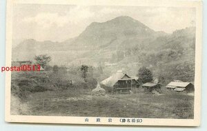 T1216●山梨 猿橋 岩殿山【絵葉書】