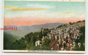 S5896●栃木 日光二荒山神社奥宮登拝者の群衆【絵葉書】