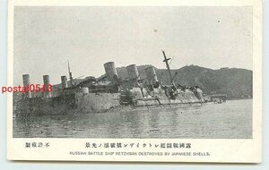 U9188●満州 旅順攻囲戦 露国戦闘艦レトウイザン号 n e【絵葉書】