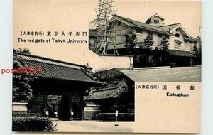 V7618●東京 国技館 東京大学 赤門【絵葉書】