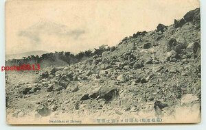 V1480●神奈川 箱根 大涌谷より富士山　*剥離有り n 【絵葉書】