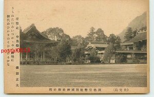 S9932●鹿児島 照国神社 御社殿【絵葉書】