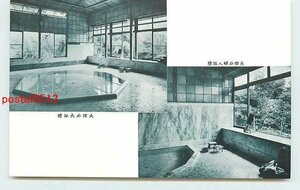 W1181●茨城 袋田温泉ホテル 浴槽【絵葉書】