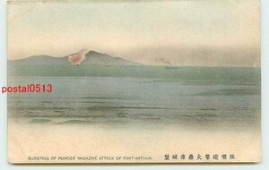 W6933●満州 手彩色 旅順砲撃火薬庫破壊　*剥離有り【絵葉書】