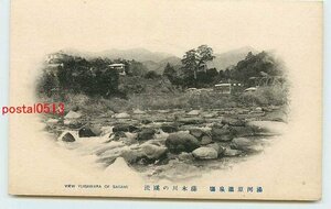 S5258●神奈川 湯河原温泉 藤木川【絵葉書】