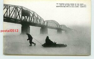 V2155●満州 鴨緑江鉄橋と橇夫曳行の客橇 n 【絵葉書】