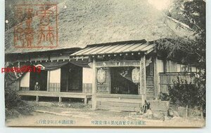 U4592●神奈川 正眼寺 曾我兄弟木像安置所【絵葉書】