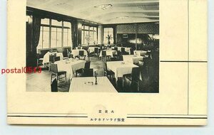 W1951●北海道 登別グランドホテル 食堂【絵葉書】