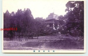 W5919●満州 旅順後楽園【絵葉書】