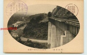 V5172●熊本 阿蘇比丘尼谷の鉄橋【絵葉書】