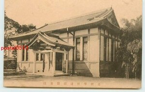 W1290●栃木 足利学校遺蹟図書館 外観【絵葉書】