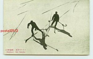 W6202●兵庫 六甲山 名手のスキー【絵葉書】