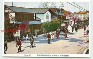 W6023●山形 上杉神社 大祭神輿渡御 その7【絵葉書】