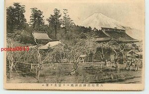 Xa8670●静岡 大宮浅間神社より富士山【絵葉書】