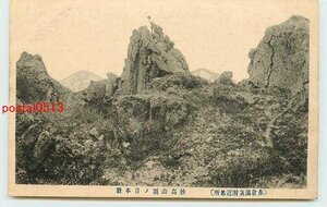 Xa3024●新潟 赤倉温泉 妙高山頂の日本岩【絵葉書】