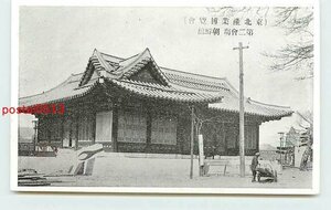 Xb4579●宮城？ 東北産業博 朝鮮館【絵葉書】