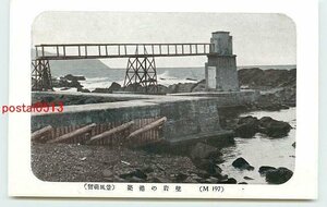 W9326●北海道 留萌 築港の岸壁【絵葉書】