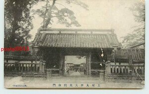 Xa8984●群馬 太田大光院 山門【絵葉書】