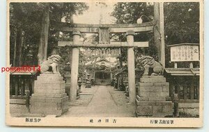 Xa0236●吉田神社【絵葉書】