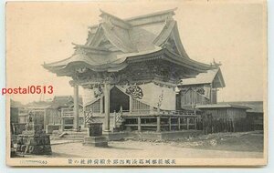 Xb9423●茨城 湊町四郎介稲荷神社【絵葉書】