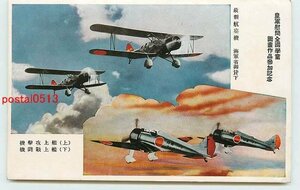 Xb8725●艦上攻撃機 艦上戦闘機【絵葉書】