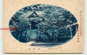 Xa0275●石川 山代 薬師堂【絵葉書】