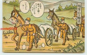 W8039●軍隊生活漫画 輜重兵の輸送【絵葉書】