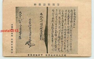 Xa5652●栃木？ 式内大前神社宝物 平家物語奥書【絵葉書】