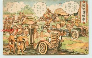 Xa2864●軍隊生活漫画 装甲自動車 e【絵葉書】