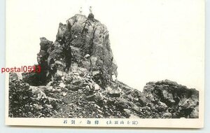 Xa0338●山梨 富士山 釈迦の割石【絵葉書】