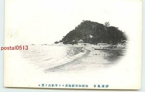 Xd6020●静岡 静浦 桃郷御用邸海岸より牛臥山【絵葉書】