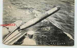Xd6678●海軍生活 魚型水雷の発射 *傷み有り【絵葉書】