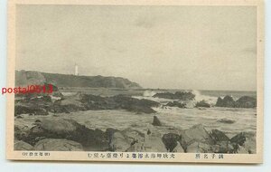 Xc2376●千葉 犬吠崎海水浴場より灯台【絵葉書】