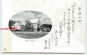 Xd0792●新潟 寺泊温泉共楽園【絵葉書】