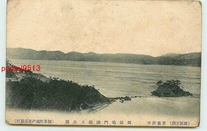 Xb0300●徳島 鳴門潮流と公園【絵葉書】